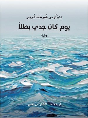 cover image of يوم كان جدي بطلاً